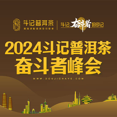 2024年斗记奋斗者全国巡回峰会圆满收官！