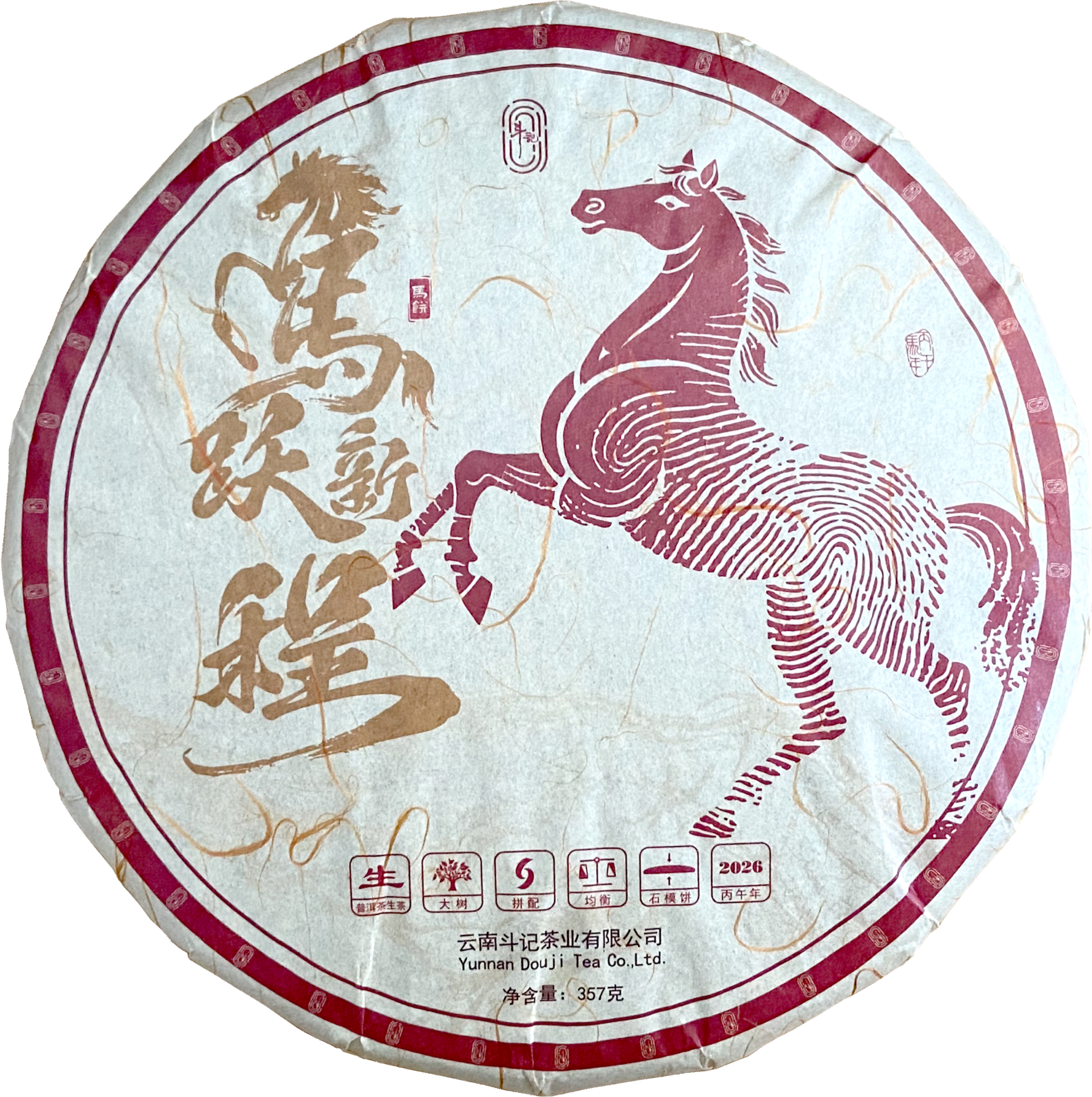 2601马跃新程（生茶）