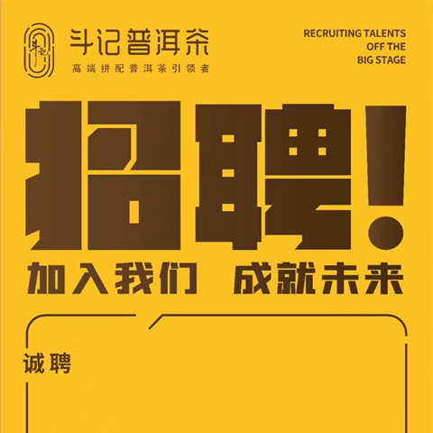 斗记普洱茶2023年人才招聘专场